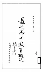 最近高等教育概况