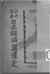 六十年来日本经济发达史