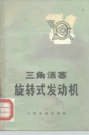三角活塞旋转式发动机