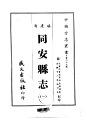 同安县志  1、2