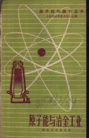 原子能与冶金工业