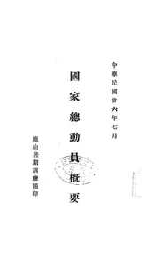 国家总动员概要