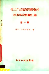 化工产品包装和贮运中技术革命经验汇编  第1册
