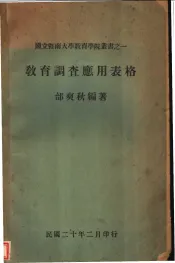 教育调查应用表格  全1册