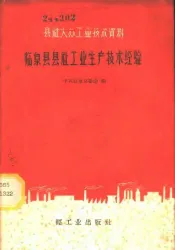 临泉县县社工业生产技术经验