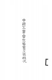 中国工业合作协会工作概况