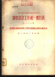 勘察设计工作统一价目表  第29册  车间内部和车间之间的连续运输机械设备