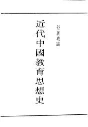 民国图书  第4编  43  文化·教育·体育类  近代中国教育思想史