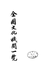 全国文化机关一览