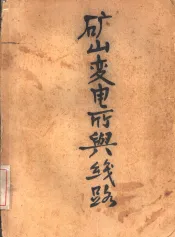 矿山变电所与线路