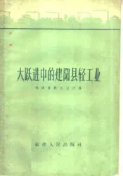 大跃进中的建阳县轻工业