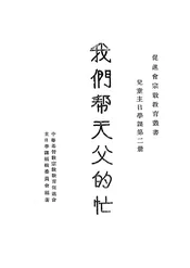 我们帮天父的忙