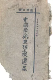 中国古代学术思想变迁史