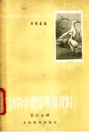 动物学课堂教学参考资料  第6册