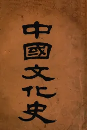 中国文化史  下