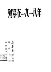 列宁在一九一八年