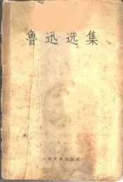 鲁迅选集  下
