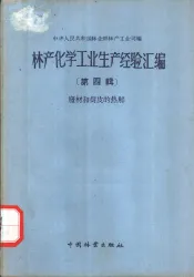 林产化学工业经验汇编  第4辑  树材和树皮的热解