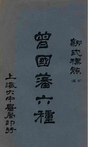 曾国藩家书六种  新式标点. 五