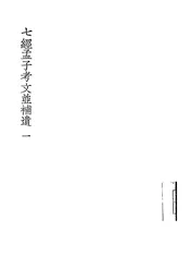 七经孟子考文并补遗