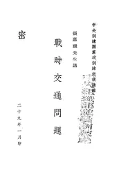 战时交通问题