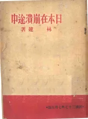 日本在崩溃途中