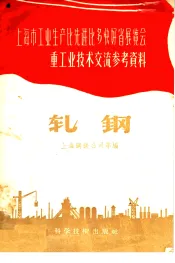 上海市工业生产比先进比多快好省展览会重工业技术交流参考资料  轧钢