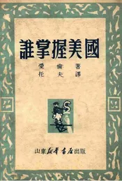 谁掌握美国