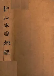 钟山本国地理. 上册