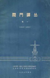 阀门译丛  卷1