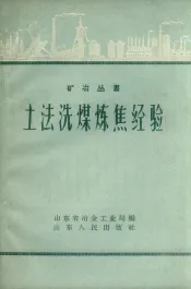 土法洗煤炼焦经验