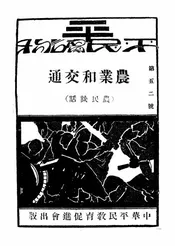 农业和交通