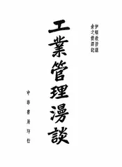 工业管理漫谈