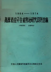 高原适应不全症防治研究资料选编