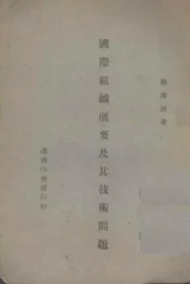 国际组织概要及其技术问题