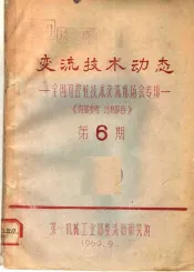 变流技术动态：全国可控硅技术交流现场会专辑  第6期