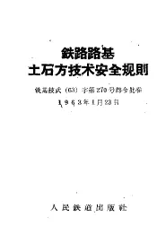 铁路路基土石方技术安全规则