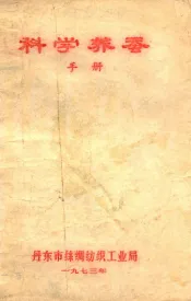 科学养蚕手册