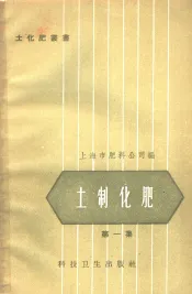 土制化肥  第1集