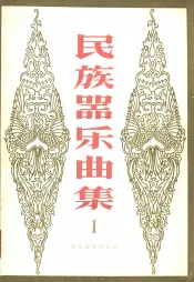 民族器乐曲集  第1集