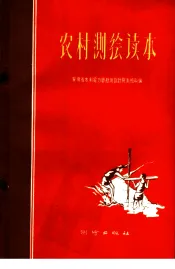 农村测绘读本