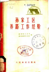 孙家工区养路工作经验