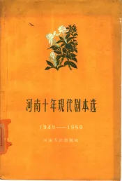 河南十年现代剧本选  下集  1949-1959