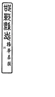 邯鄲縣誌（卷十五至卷十七）