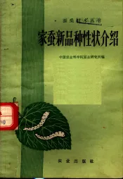 家蚕新品种性状介绍