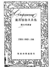 药用植物及其他