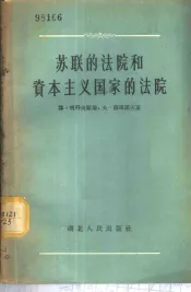 苏联的法院和资本主义国家的法院
