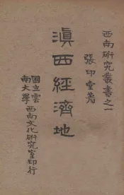 滇西经济地理