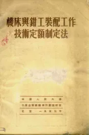 机床与钳工装配工作技术定额制定法