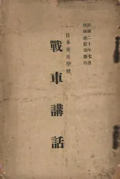 日本步兵学校战车讲话